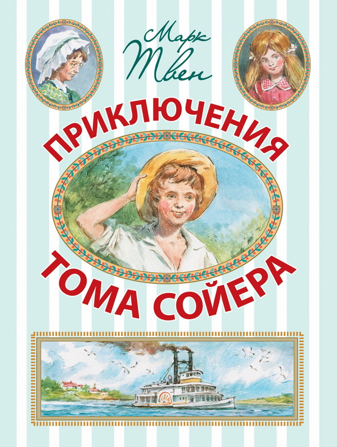 Книга-юбиляр «Приключения Тома Сойера»