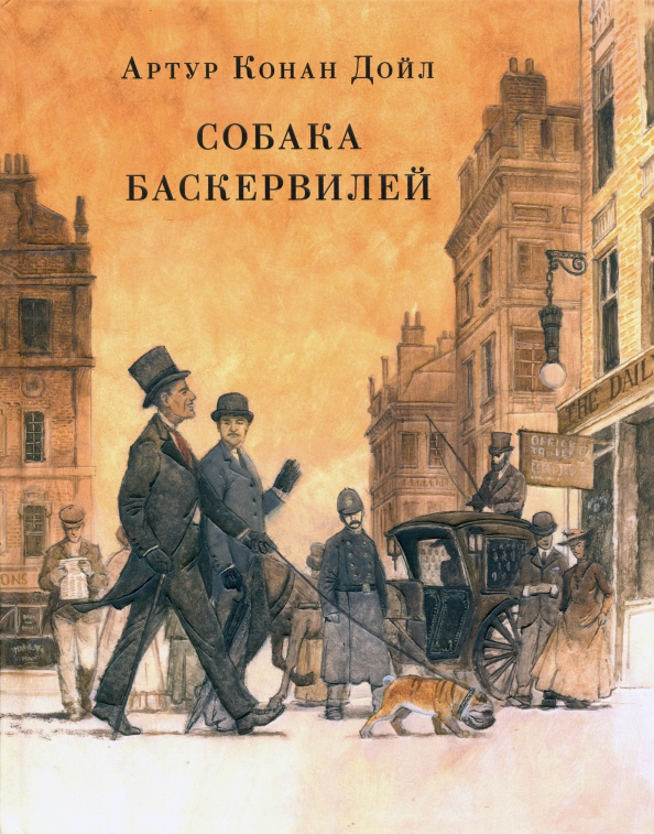 Книга-юбиляр «Собака Баскервилей»