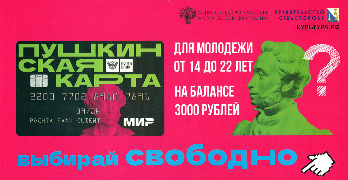 «Пушкинская карта» для молодежи от 14 до 22 лет