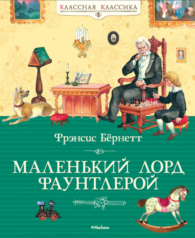 Книга-юбиляр «Маленький лорд Фаунтлерой»