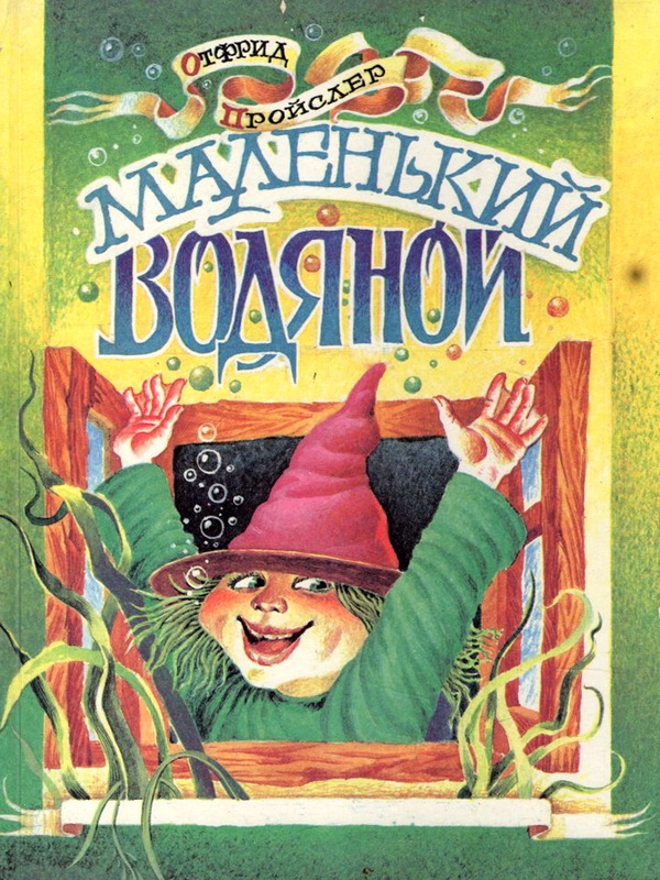 Слушать читает водяной. Отфрид Пройслер маленький водяной. – «Маленький водяной», о. Пройслер (1956). Пройслер маленький водяной книга. «Маленький водяной» о. Пройслера.