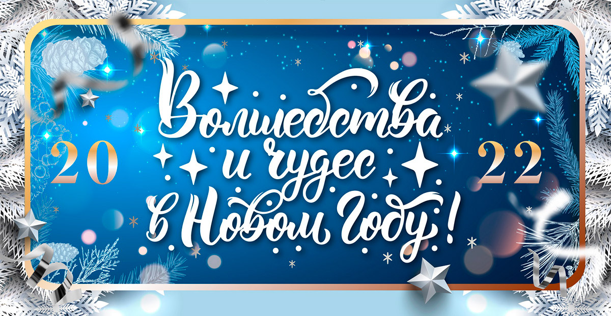 С наступающим Новым годом!