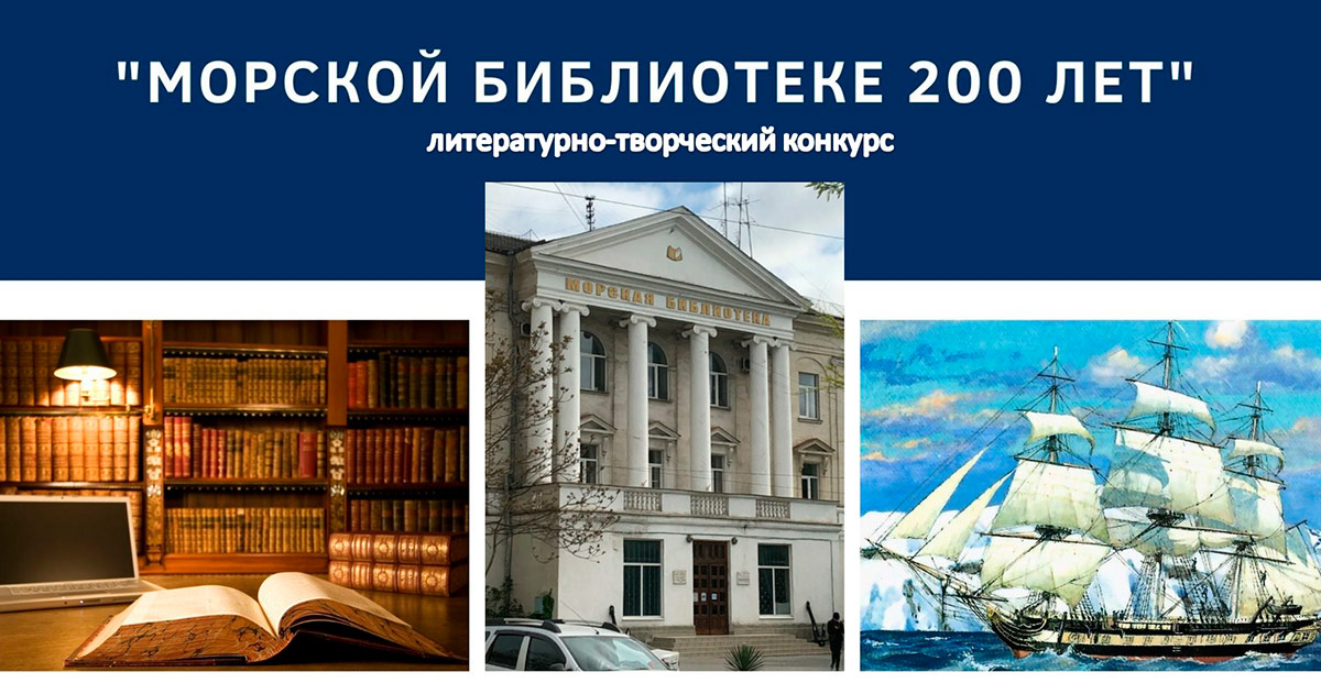 Литературно-творческий конкурс «Морской библиотеке 200 лет»