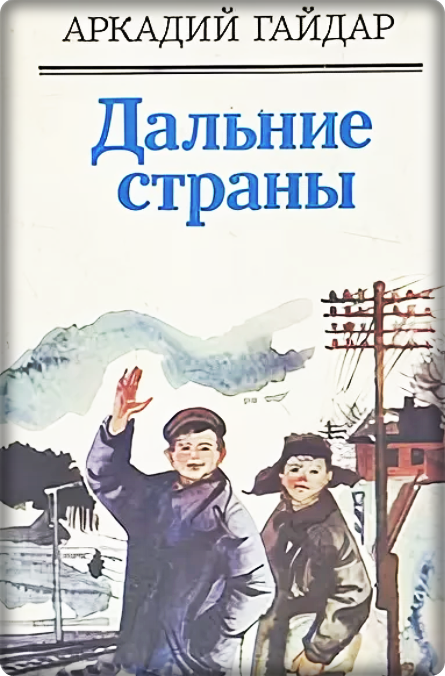 Книге А. П. Гайдара «Дальние страны» - 90 лет!