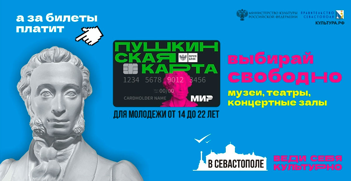 «Пушкинская карта» для молодежи от 14 до 22 лет