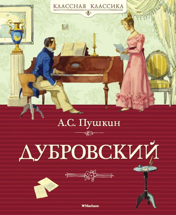 Книга-юбиляр «Дубровский» А. С. Пушкина