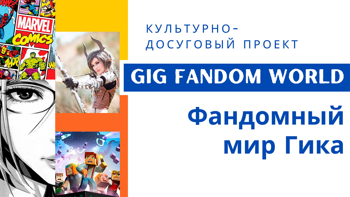 Gig Fandom world (Фандомный мир Гика)