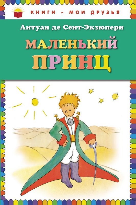 Книга-юбиляр «Маленький принц»