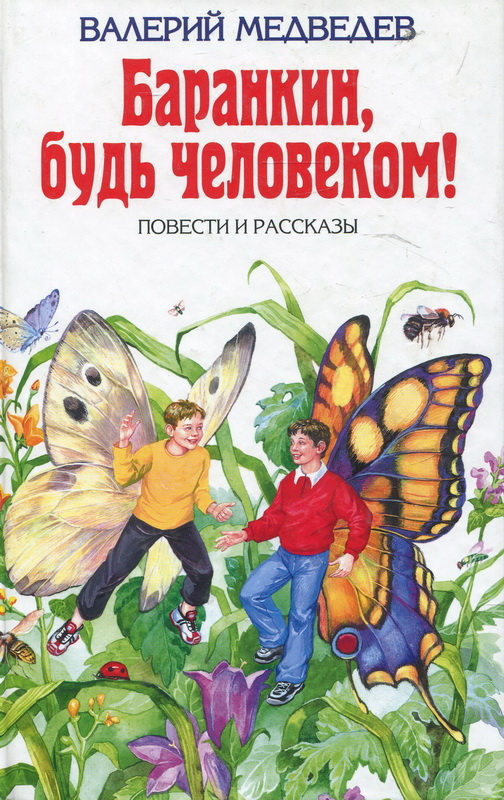 Книга-юбиляр «Баранкин, будь человеком!» В.Медведева