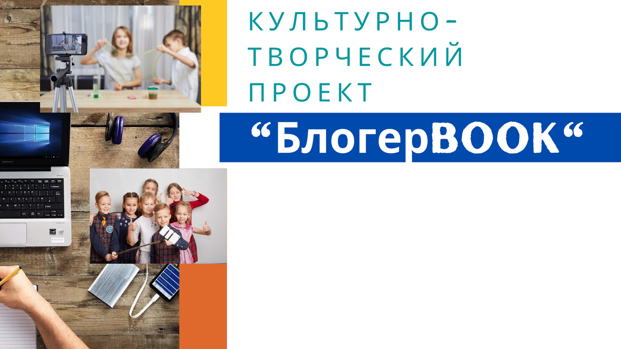 Культурно-творческий проект по продвижению книги, чтения и библиотеки  с использованием информационных технологий «Блогерbook»