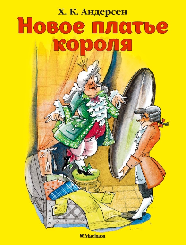 Книга-юбиляр «Новое платье короля»