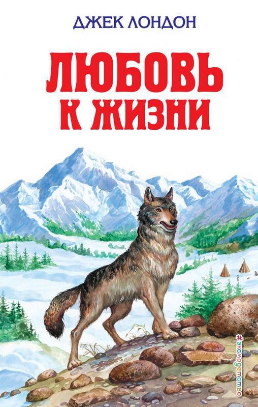 «Любовь к жизни» – книга-юбиляр