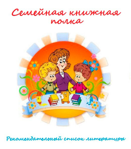 Семейная книжная полка