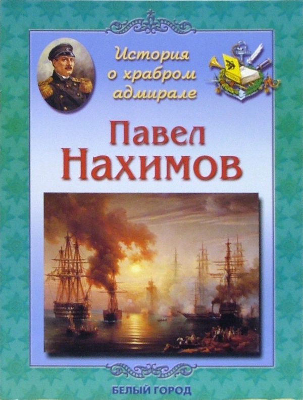 Севастополь – город русских моряков