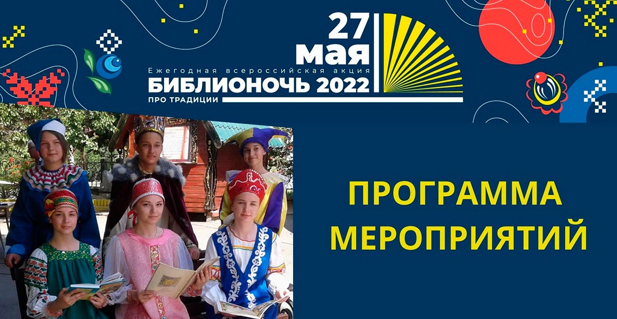 Акция «Библионочь – 2022»