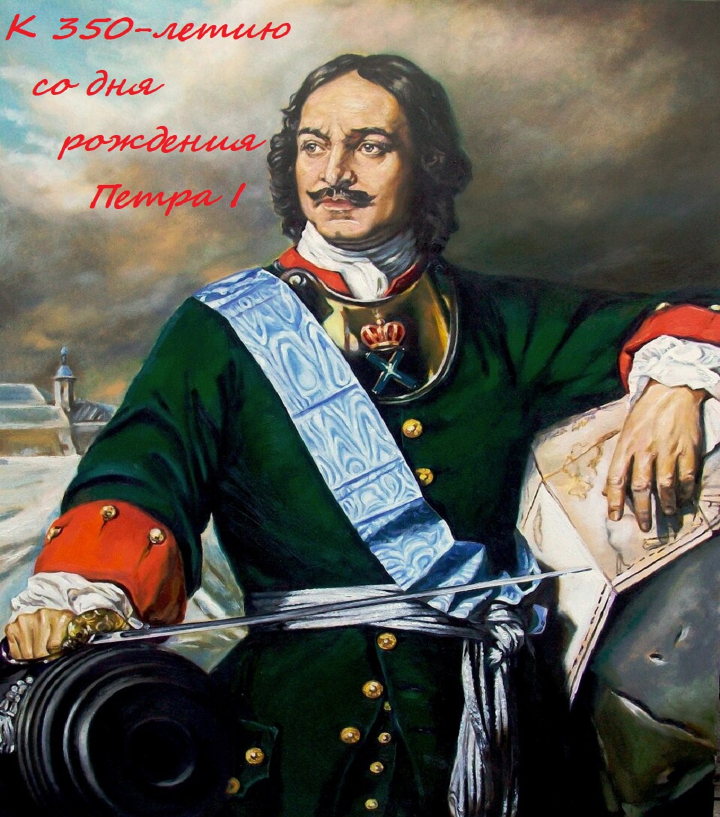 «То академик, то герой, то мореплаватель, то плотник...» (к 350-летию со дня рождения Петра I)