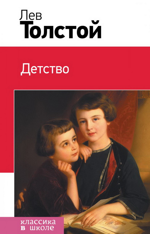 Книга-юбиляр «Детство» Л. Н. Толстого