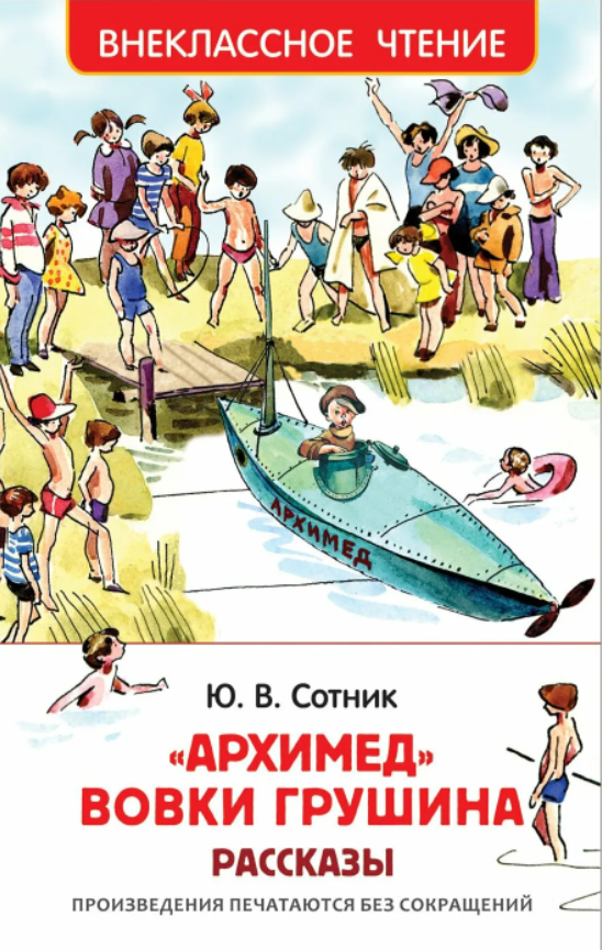 Книга-юбиляр «Архимед Вовки Грушина» Ю.Сотника