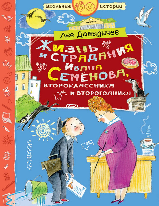 Книга-юбиляр «Жизнь Ивана Семёнова, второклассника и второгодника»