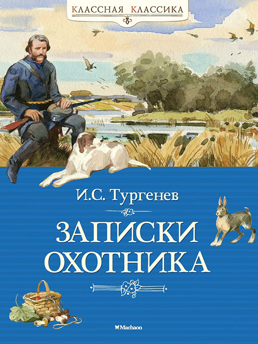 Книга-юбиляр 2022 года - «Записки охотника» И.С.Тургенева