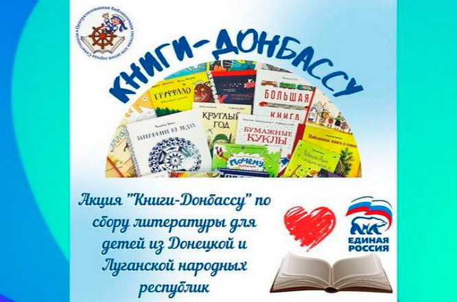 Акция «Книги – Донбассу»