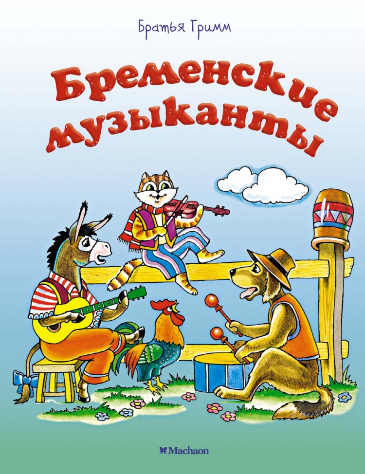Книга-юбиляр «Бременские музыканты»