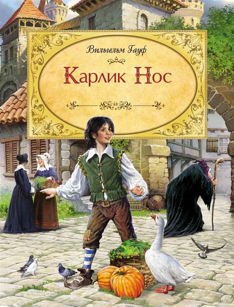 Книга-юбиляр «Карлик-нос»