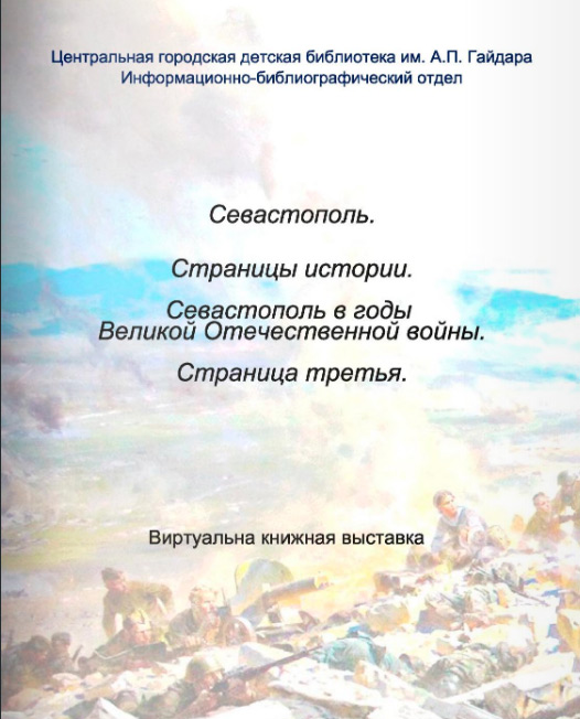 Севастополь в годы Великой Отечественной Войны. Страница третья