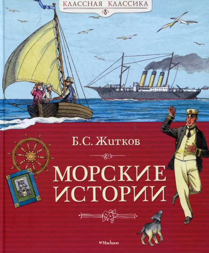Книга-юбиляр «Морские истории»