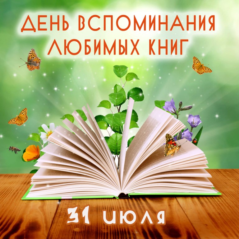 День вспоминания любимых книг