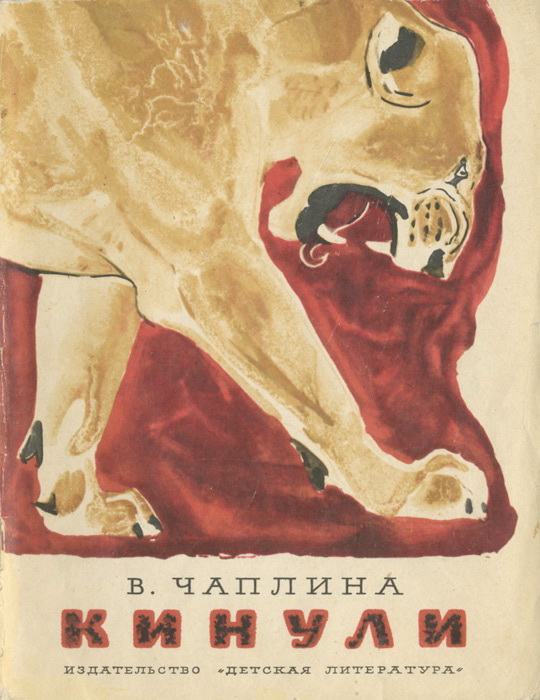 Книга-юбиляр «Кинули» В. В. Чаплиной