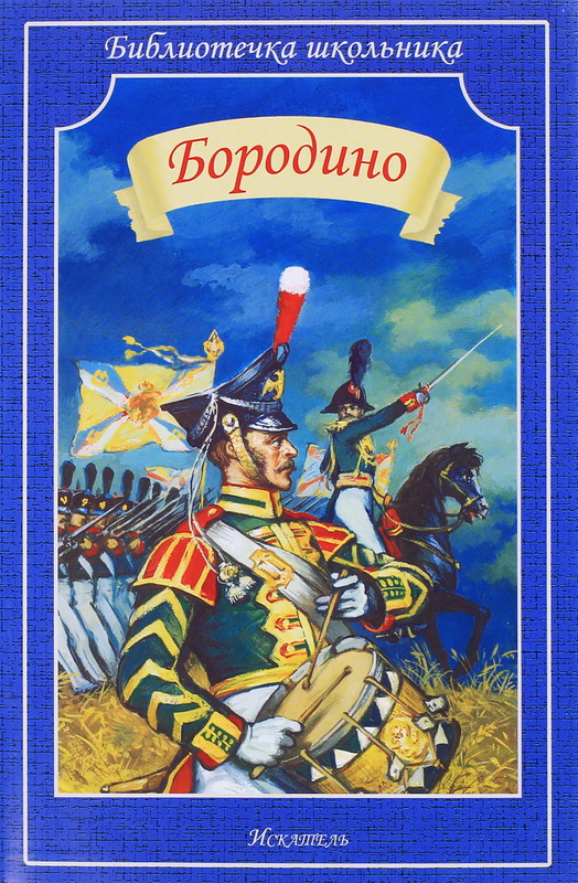 Книга-юбиляр «Бородино» М.Ю. Лермонтова