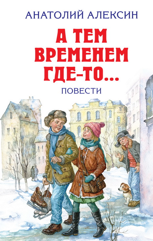 Книга-юбиляр «А тем временем где- то...»