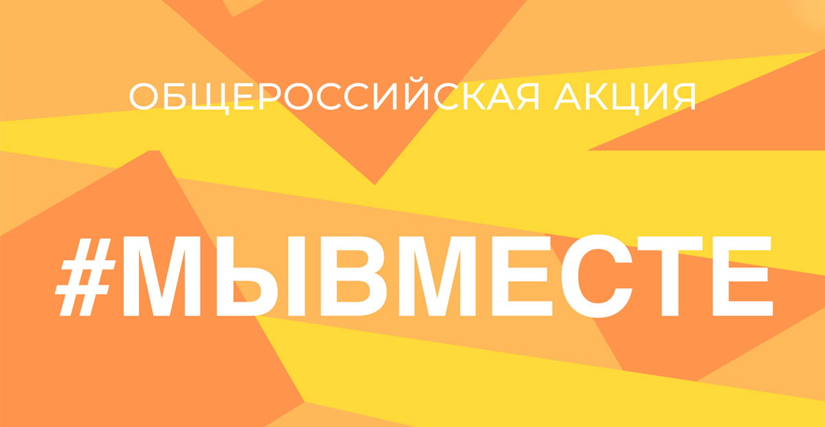 Мы вместе