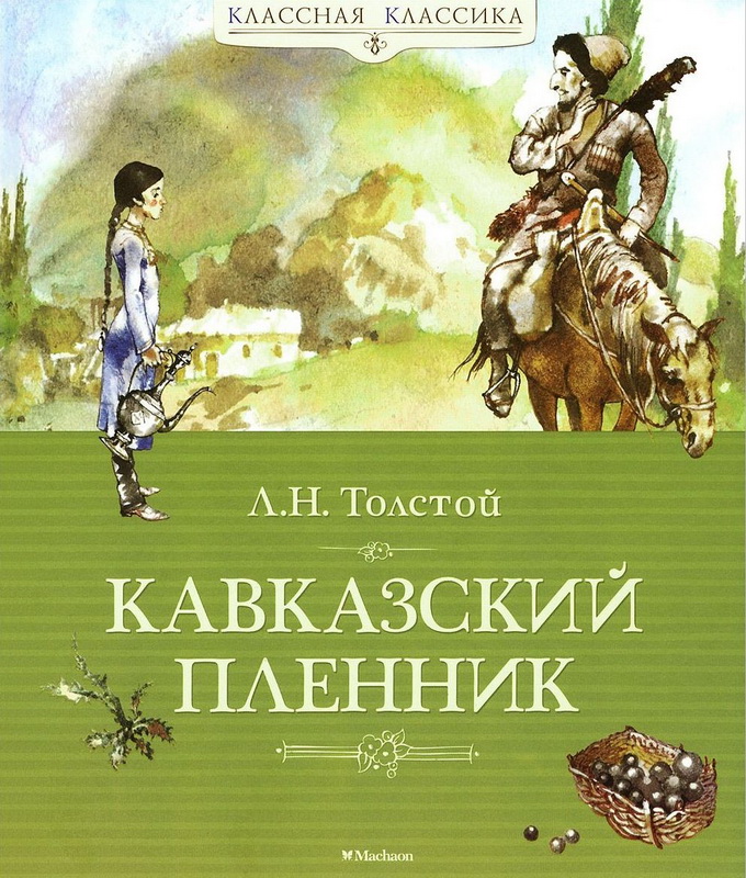 Книга-юбиляр «Кавказский пленник»