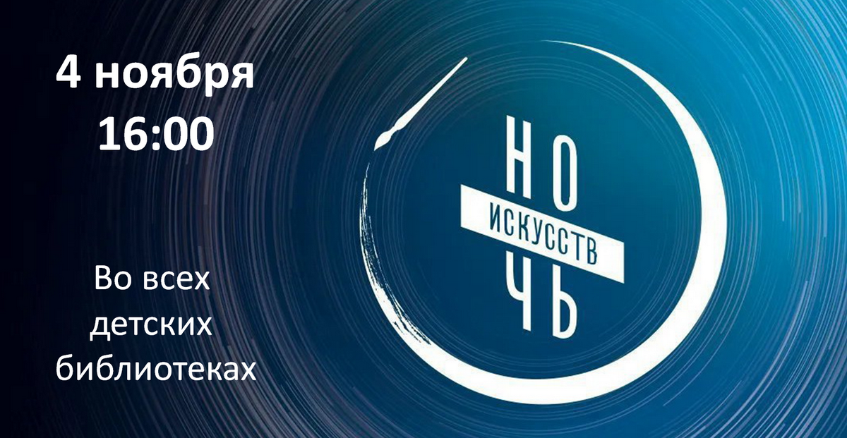 Ночь искусств – 2022