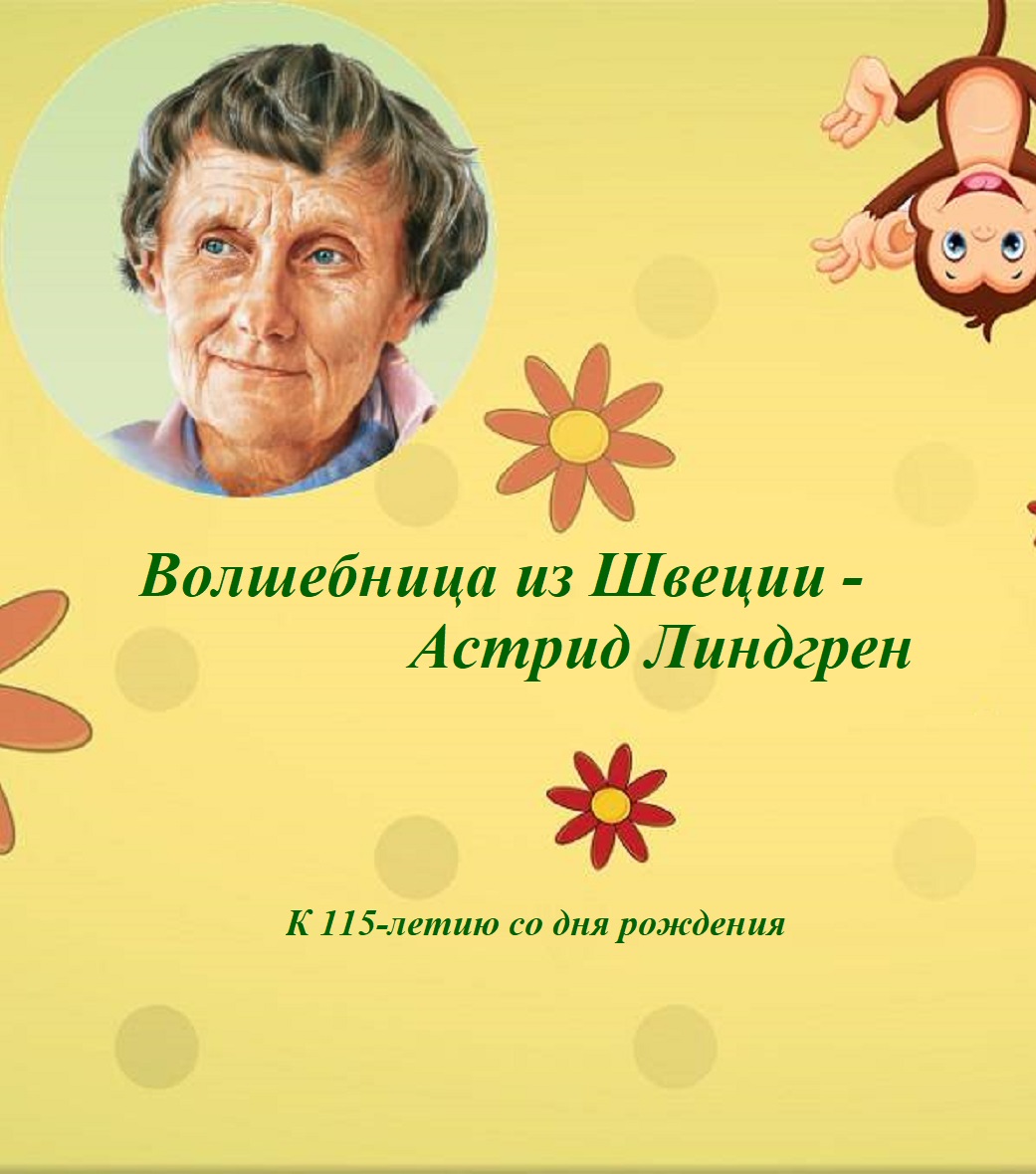 «Волшебница из Швеции – Астрид Линдгрен» - к 115-летию со дня рождения