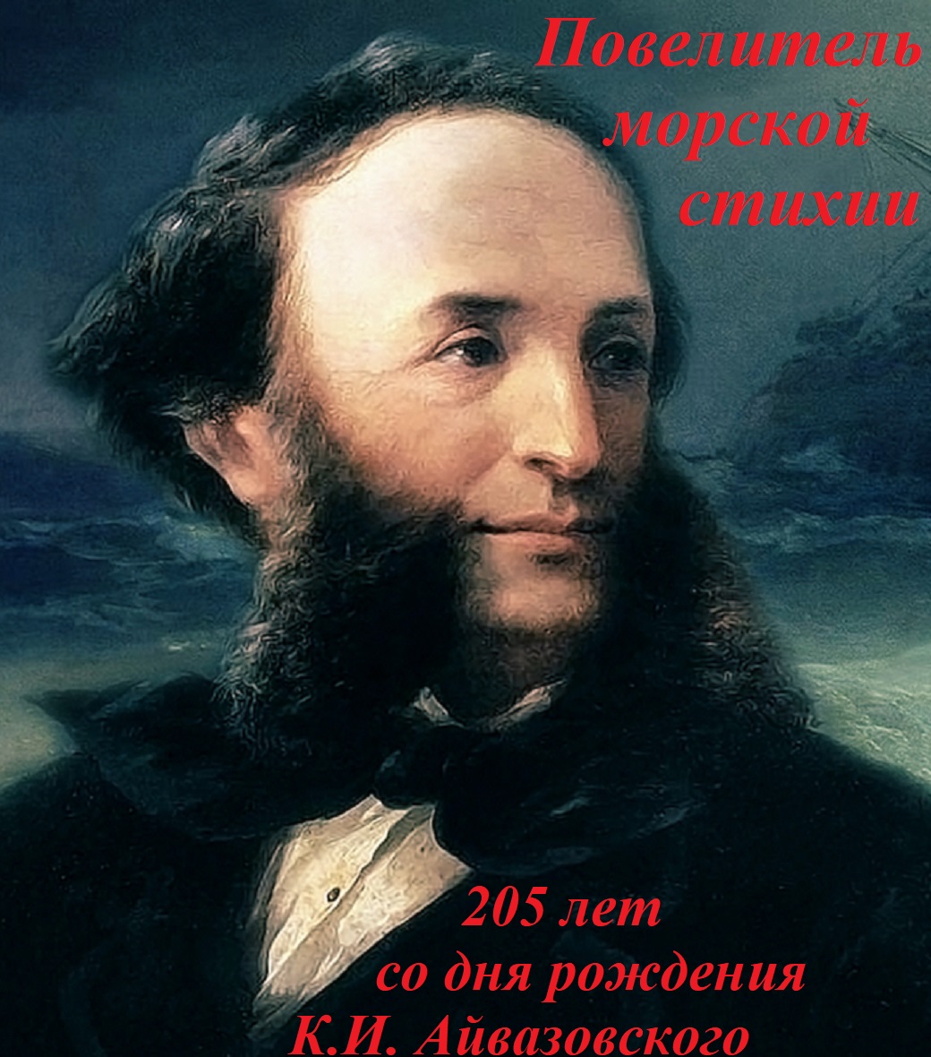 «Повелитель морской стихии» - 205 лет со дня рождения К.И. Айвазовского