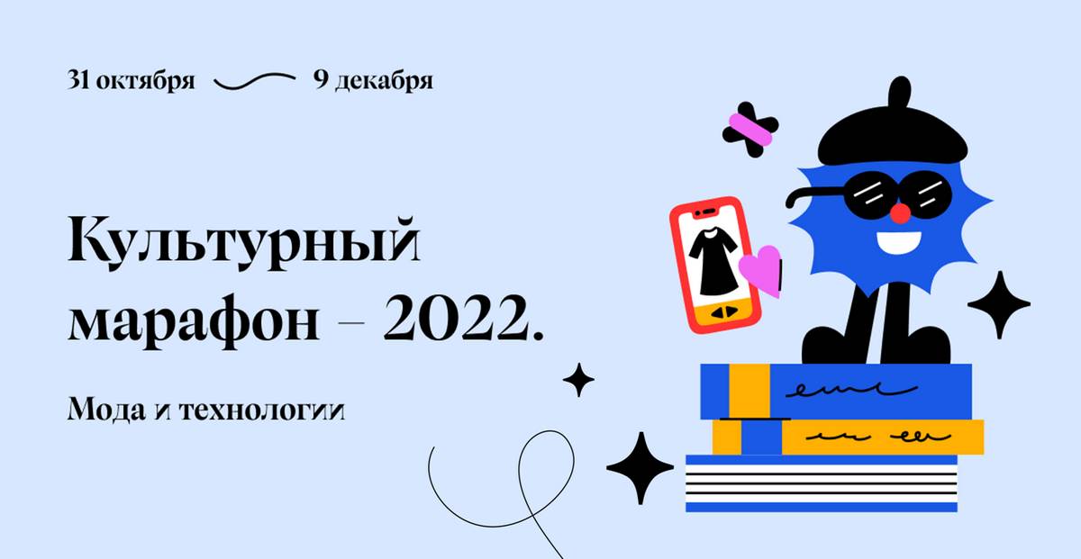 Стань участником Культурного марафона – 2022