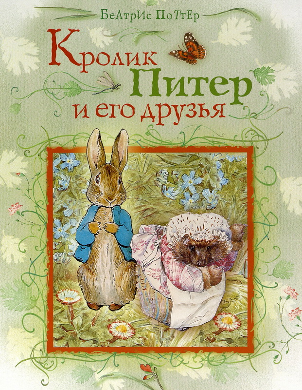 Книга-юбиляр «Питер Кролик»