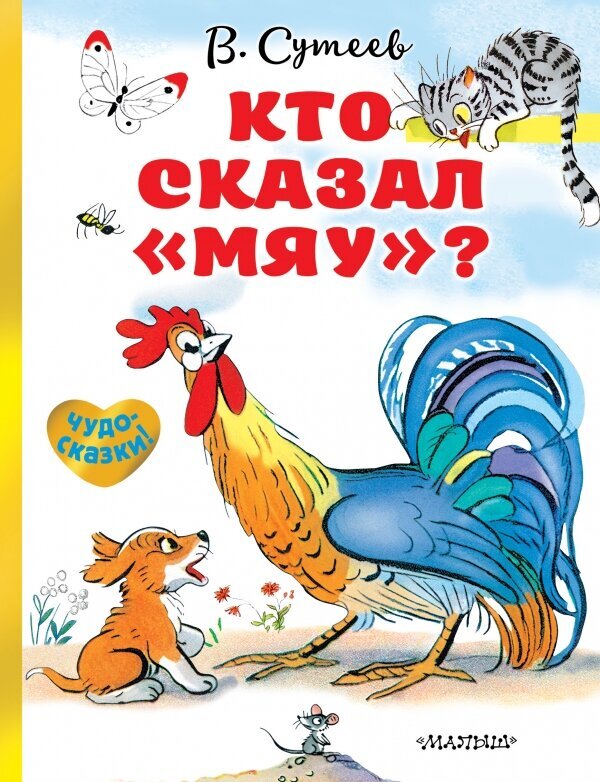 Книга-юбиляр «Кто сказал мяу?»