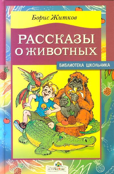 Книга-юбиляр «Рассказы о животных» Бориса Житкова