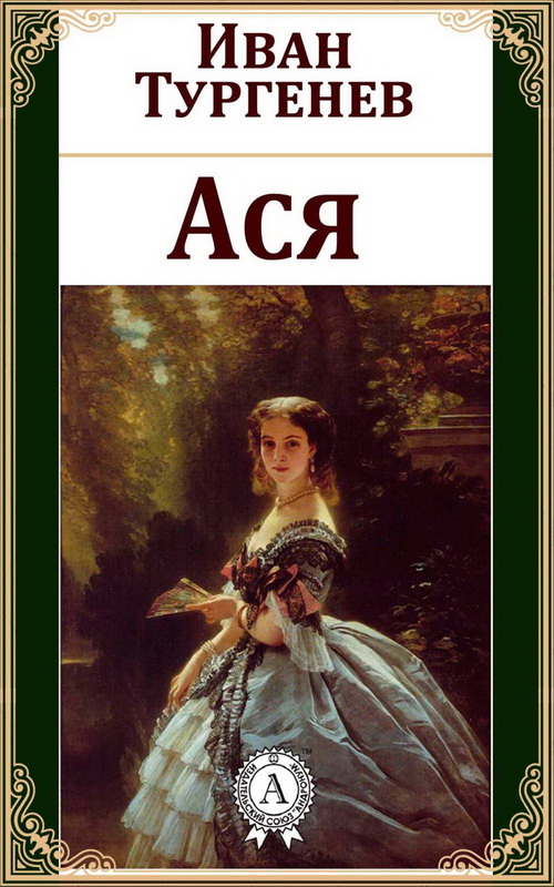 Книга-юбиляр «Ася» И.С.Тургенева