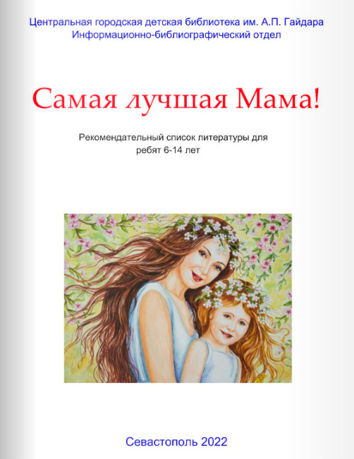 «Самая лучшая мама!» - рекомендательный список литературы