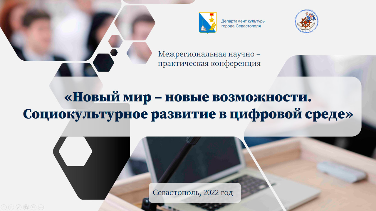 Межрегиональная научно-практическая конференция «Новый мир – новые возможности. Социокультурное развитие в цифровой среде»