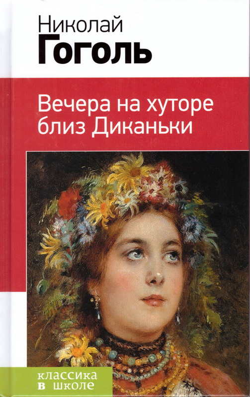 Книга-юбиляр «Вечера на хуторе близ Диканьки»