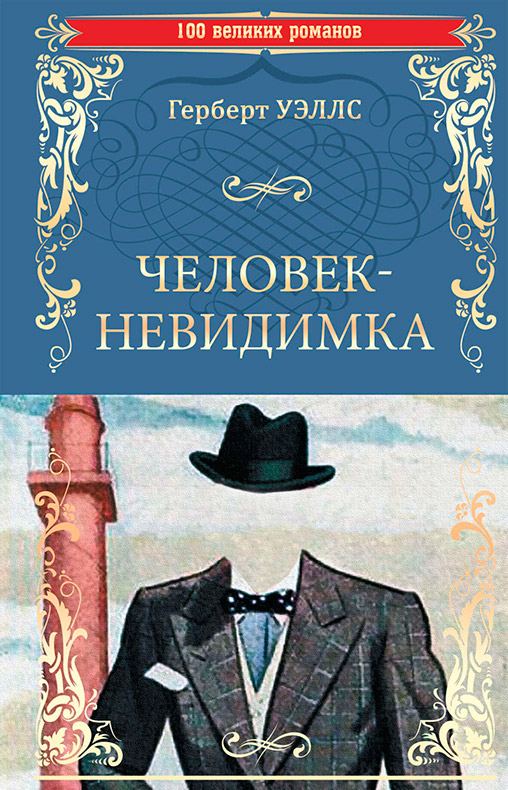 125 лет книге Герберта Уэллса  «Человек – невидимка»