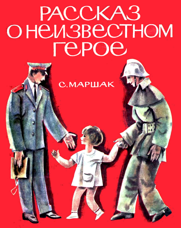 Книга-юбиляр «Рассказ о неизвестном герое» С. Я. Маршака