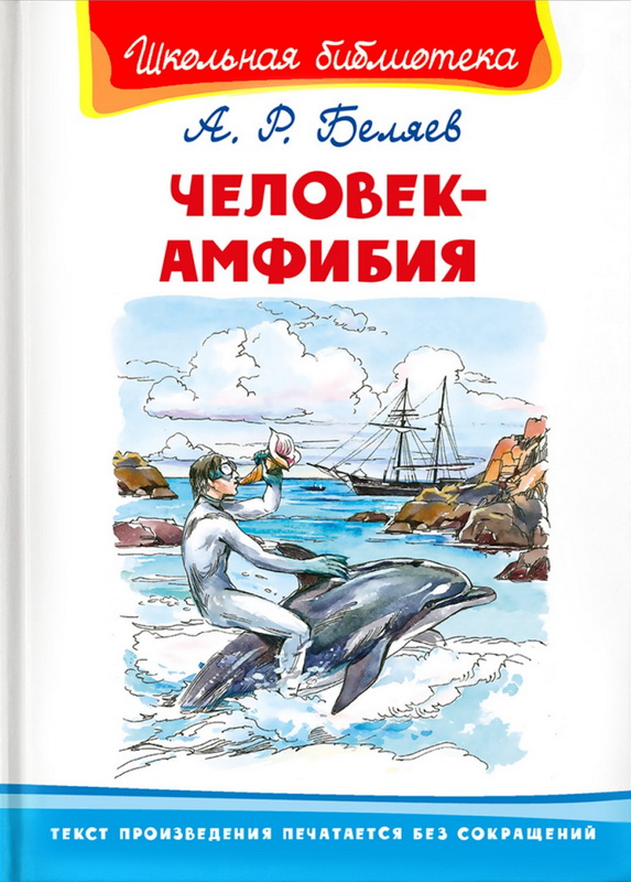 Книга-юбиляр «Человек-амфибия» А.Беляева