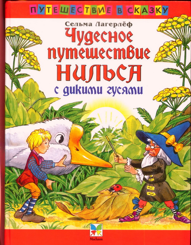 Книга-юбиляр «Чудесное путешествие Нильса с дикими гусями»